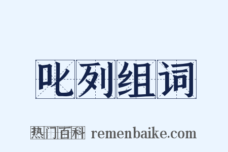 叱列组词是什么意思的图片